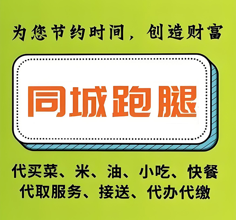 配送·跑腿取送同城跑腿代帮忙办事服务 委托代办业务 代购取送等